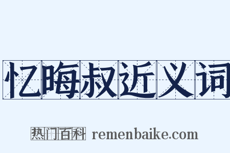 忆晦叔近义词是什么意思的图片